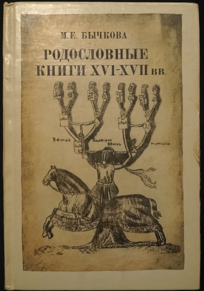Бычкова М.Е. Родословные книги XVI - XVII вв. как исторический источник