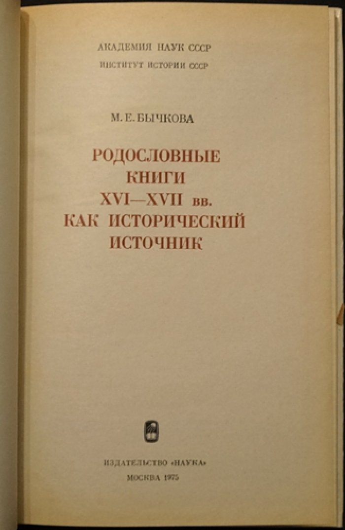 Бычкова М.Е. Родословные книги XVI - XVII вв. как исторический источник