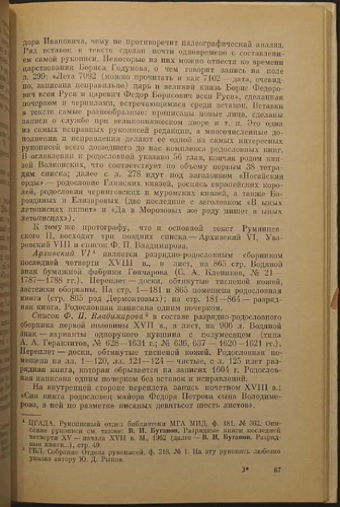 Бычкова М.Е. Родословные книги XVI - XVII вв. как исторический источник