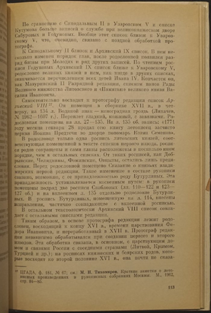 Бычкова М.Е. Родословные книги XVI - XVII вв. как исторический источник