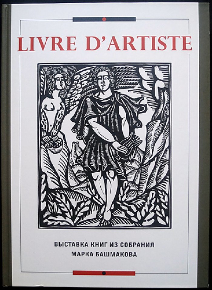 Livre D`Artiste. Выставка книг из собрания Марка Башмакова