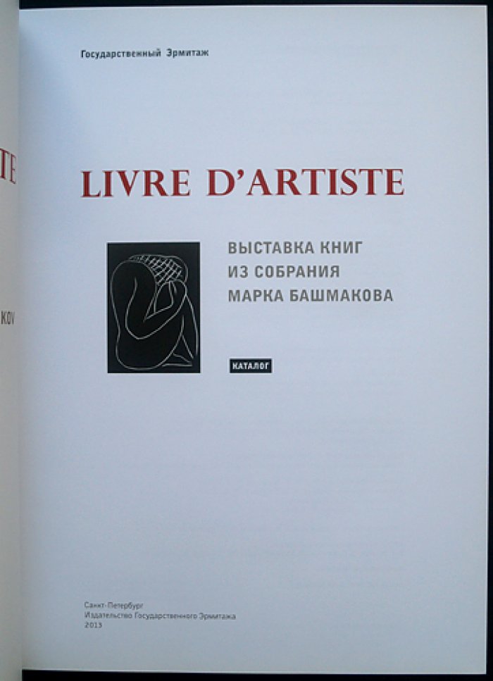 Livre D`Artiste. Выставка книг из собрания Марка Башмакова
