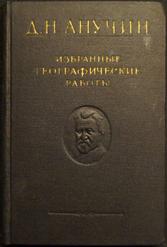 Анучин Д.Н. Избранные географические работы.