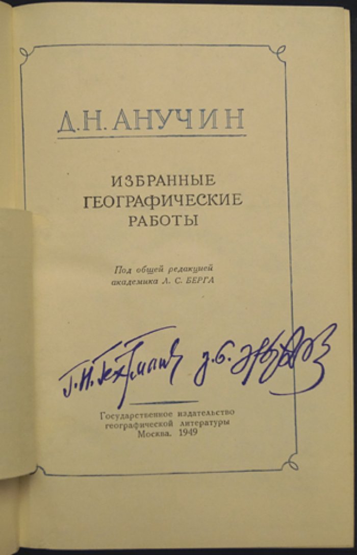 Анучин Д.Н. Избранные географические работы.