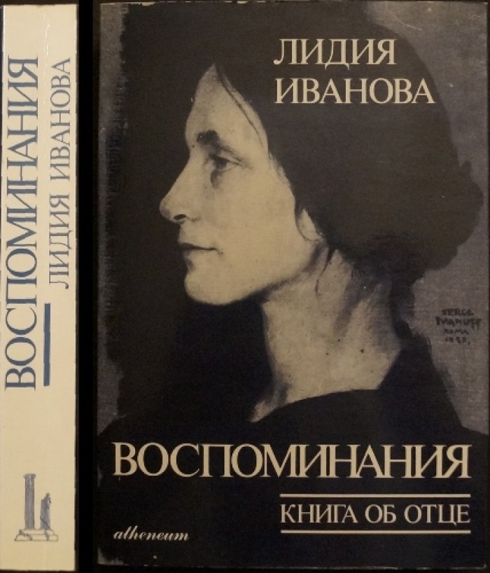Иванова Л. Воспоминания: Книга об отце.