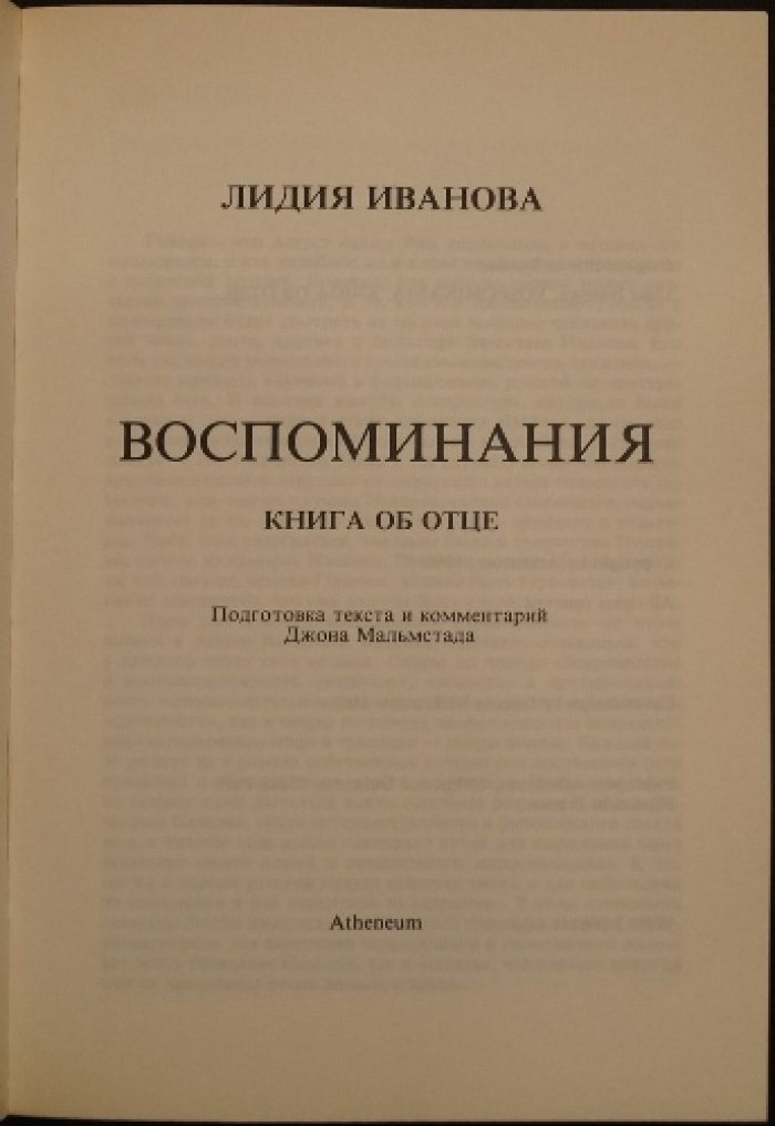 Иванова Л. Воспоминания: Книга об отце.