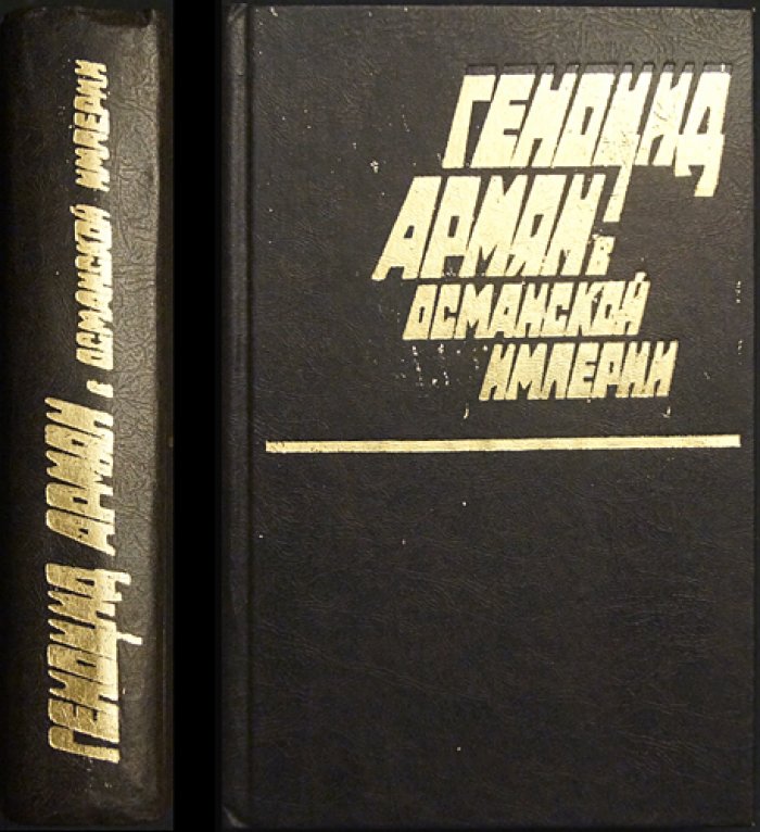 Геноцид армян в Османской империи. Сборник документов и материалов