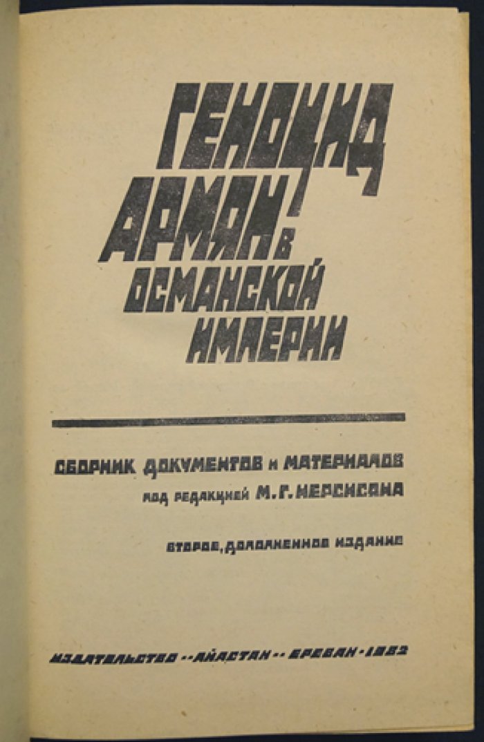 Геноцид армян в Османской империи. Сборник документов и материалов