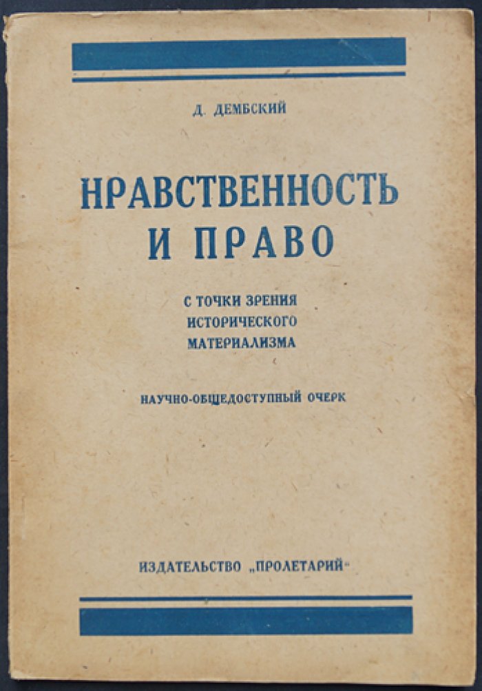 Дембский Д. Нравственность и право с точки зрения исторического материализма.