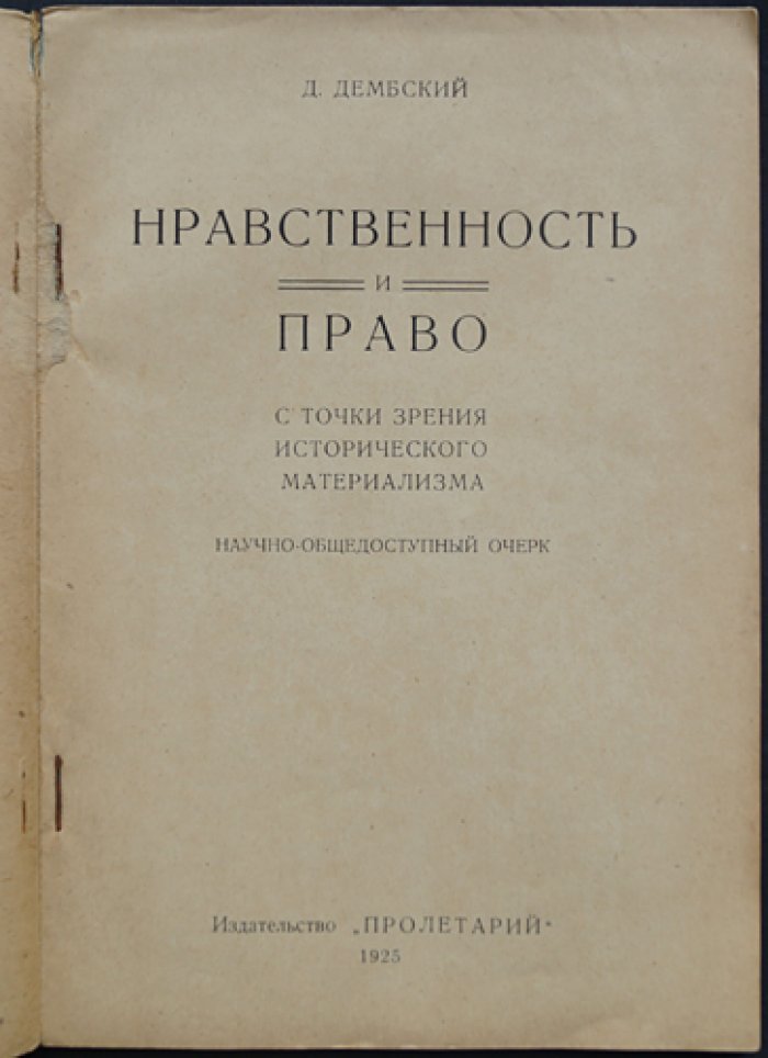 Дембский Д. Нравственность и право с точки зрения исторического материализма.