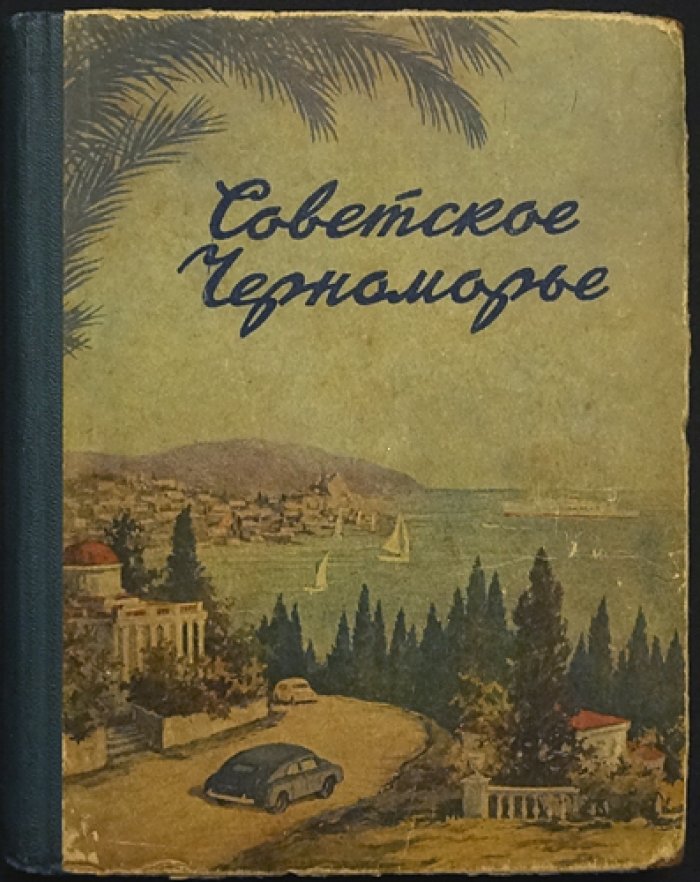 Советское Черноморье. Справочник-путеводитель