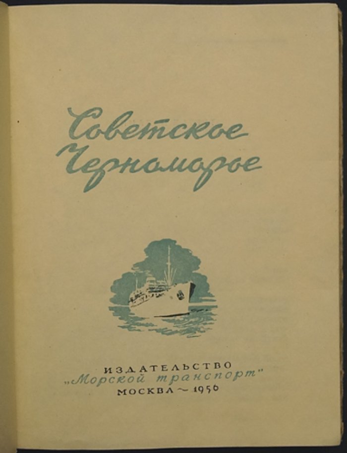 Советское Черноморье. Справочник-путеводитель