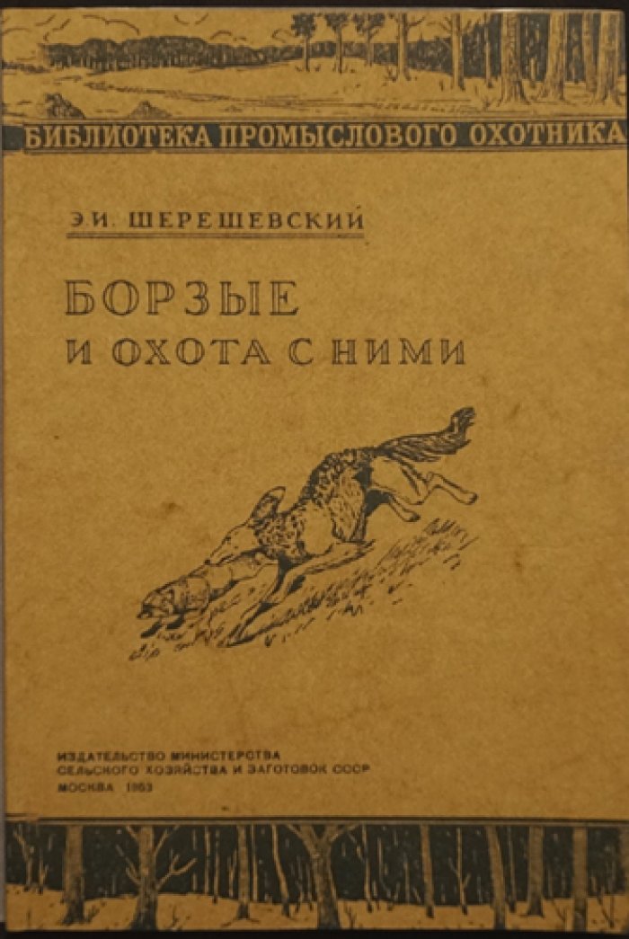 Шерешевский, Э.И. Борзые и охота с ними.