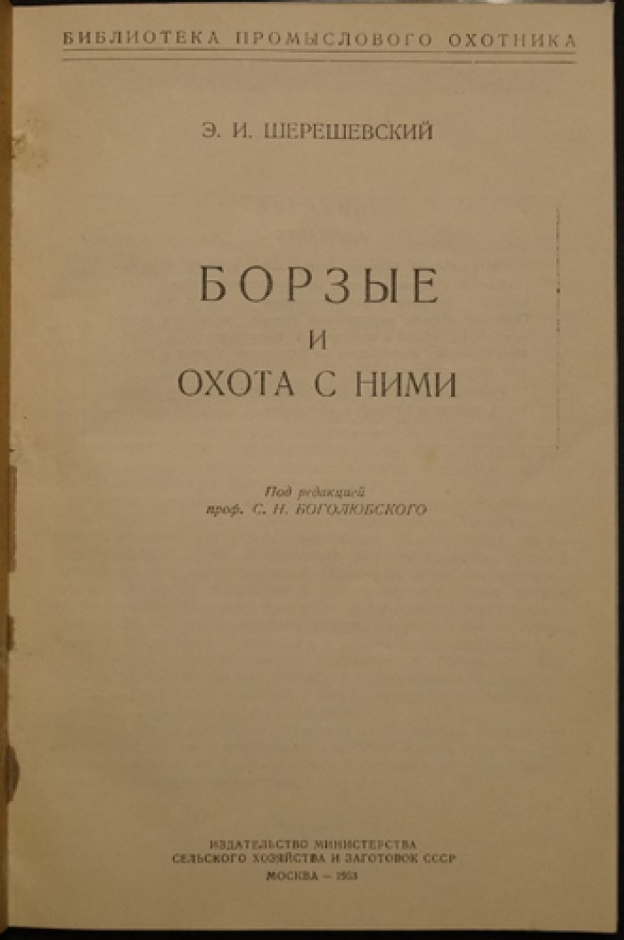 Шерешевский, Э.И. Борзые и охота с ними.