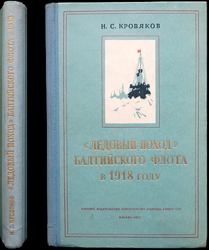 Кровяков Н.С. `Ледовый поход` Балтийского флота в 1918 году.