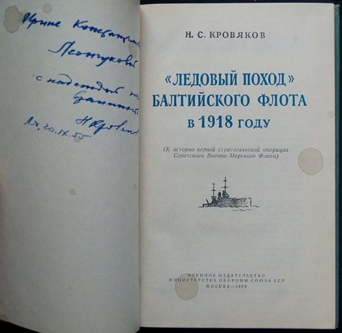 Кровяков Н.С. `Ледовый поход` Балтийского флота в 1918 году.