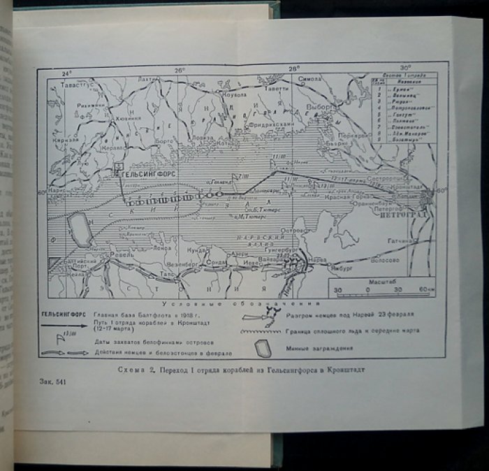 Кровяков Н.С. `Ледовый поход` Балтийского флота в 1918 году.