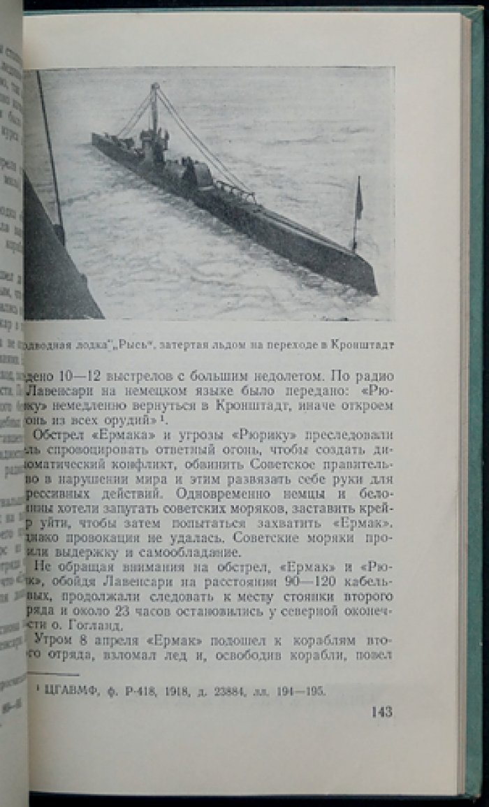 Кровяков Н.С. `Ледовый поход` Балтийского флота в 1918 году.