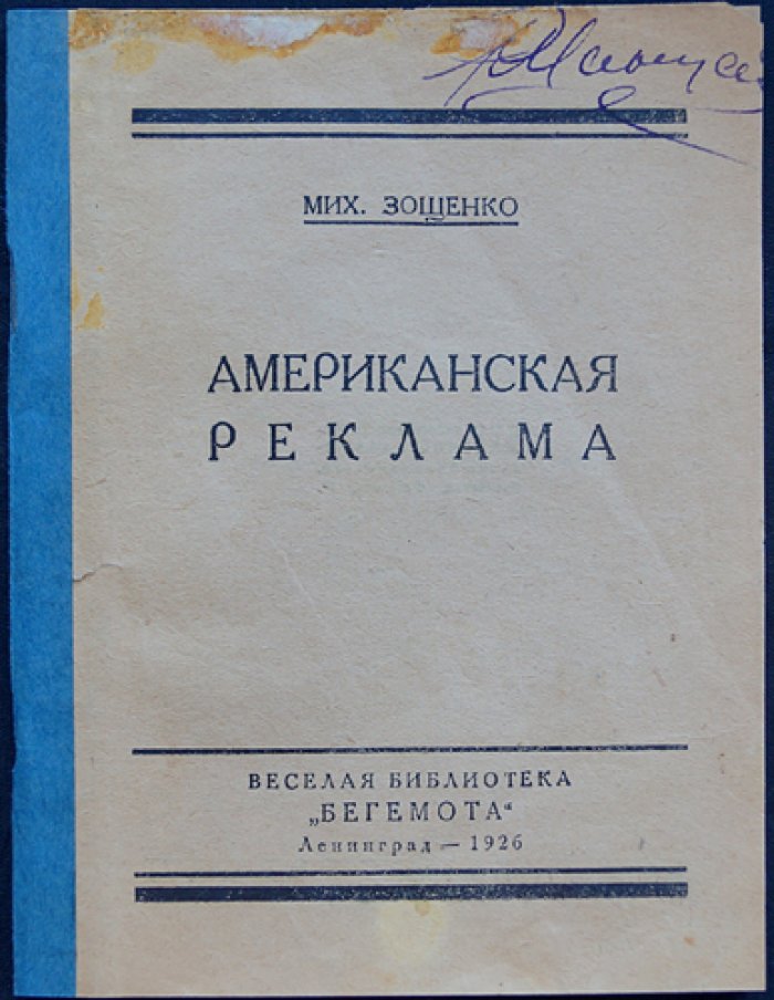 Зощенко Мих. Американская реклама.