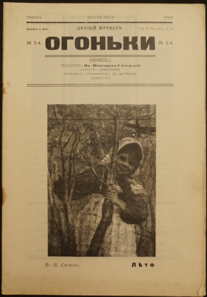 Огоньки: Детский журнал. 1932. № 3-4