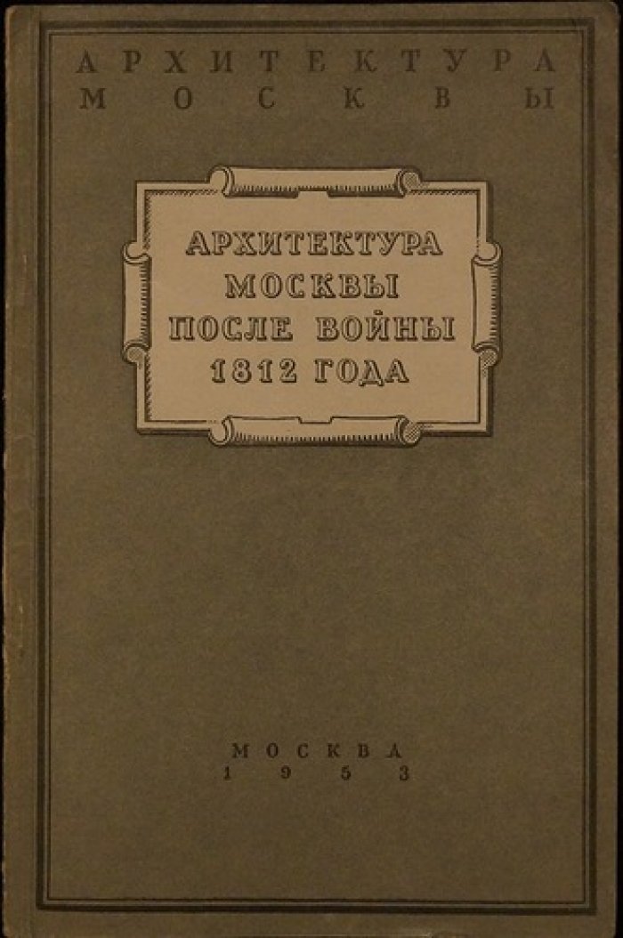 Федоров-Давыдов А. А. Архитектура Москвы после Отечественной войны 1812 года.