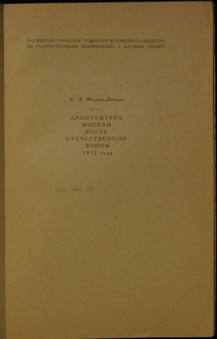 Федоров-Давыдов А. А. Архитектура Москвы после Отечественной войны 1812 года.