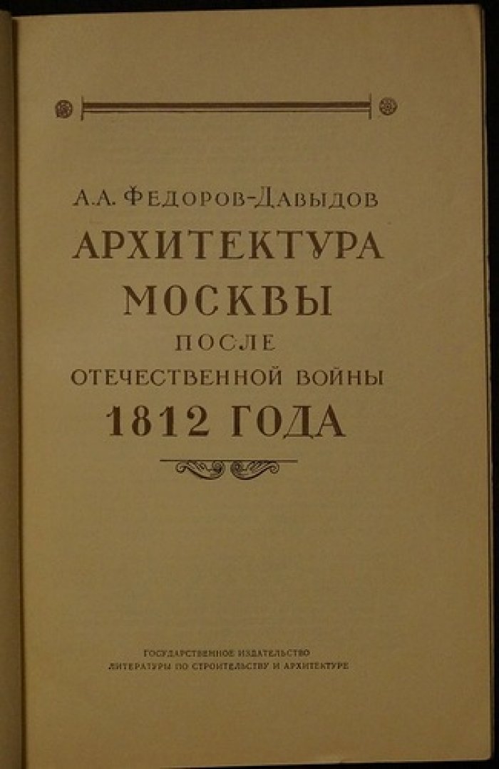 Федоров-Давыдов А. А. Архитектура Москвы после Отечественной войны 1812 года.