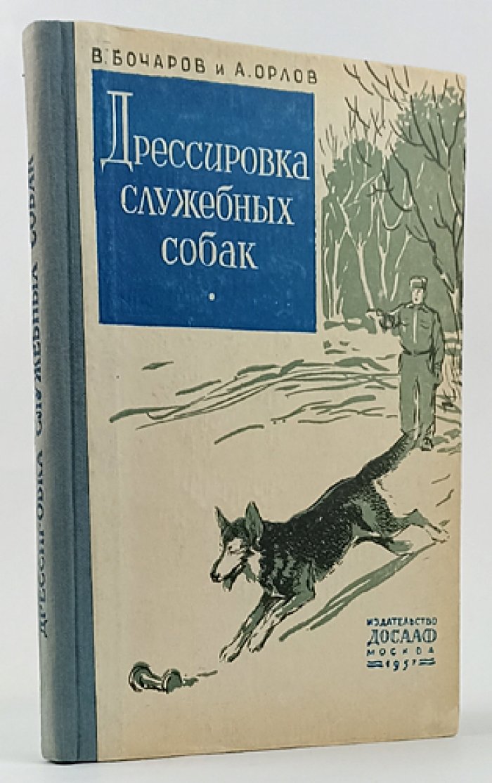 Бочаров В.И., Орлов А.П. Дрессировка служебных собак.