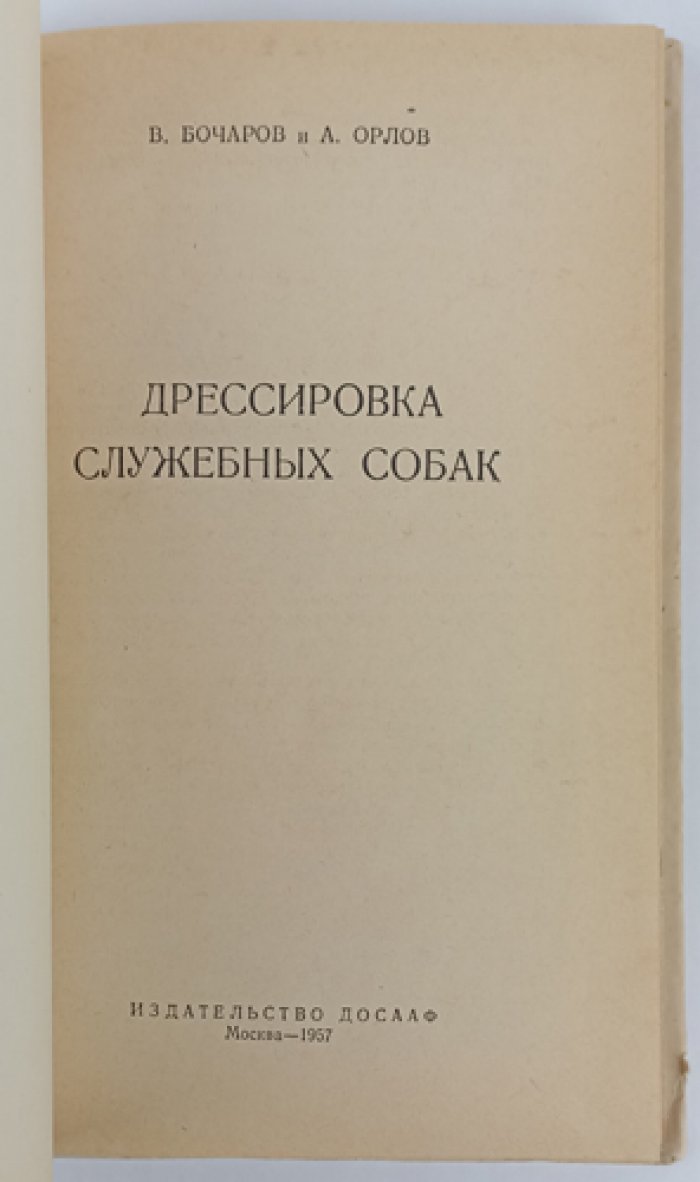 Бочаров В.И., Орлов А.П. Дрессировка служебных собак.
