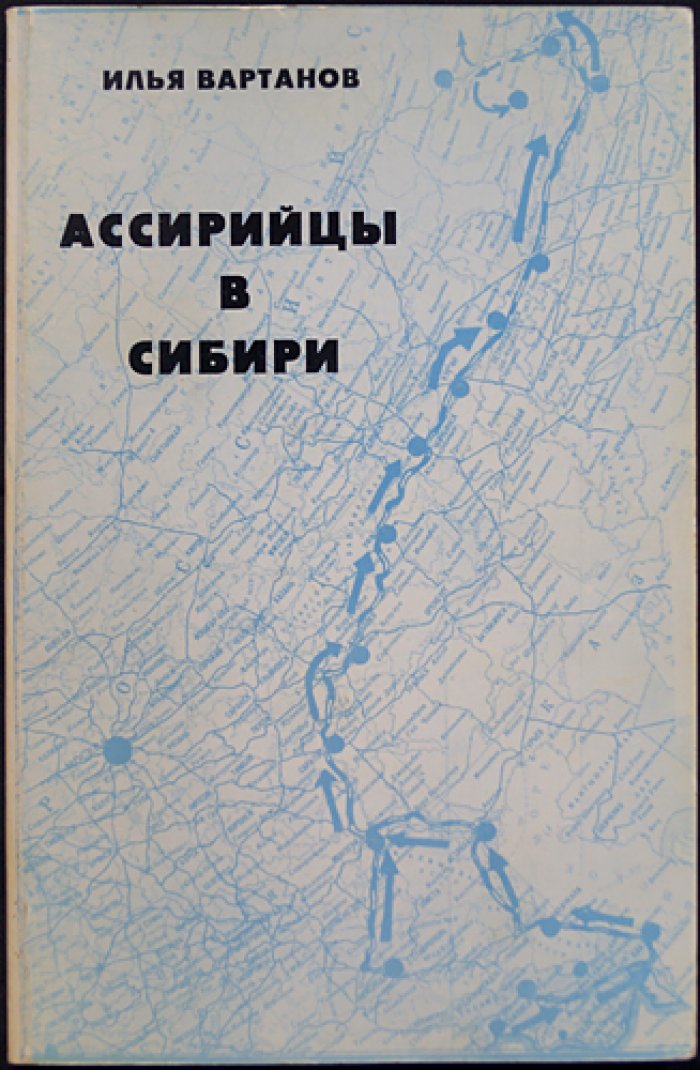 Вартанов Илья. Ассирийцы в Сибири 1949-1956. Воспоминания.