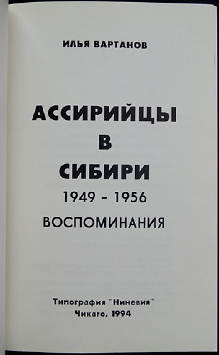 Вартанов Илья. Ассирийцы в Сибири 1949-1956. Воспоминания.
