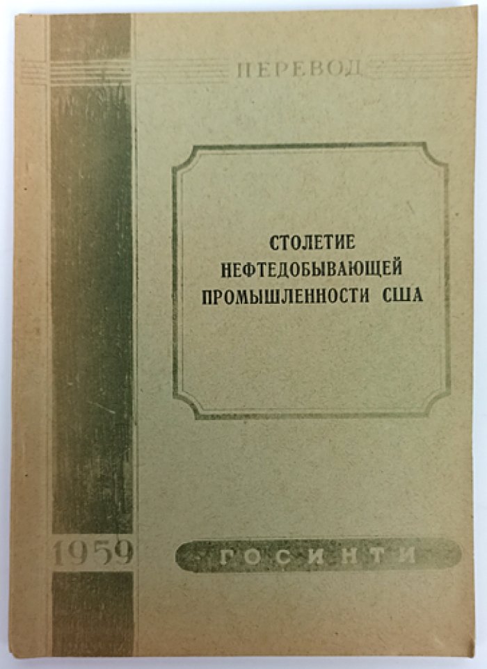 Столетие нефтедобывающей промышленности США / A Century of Oil.