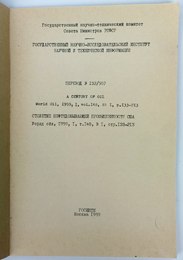 Столетие нефтедобывающей промышленности США / A Century of Oil.