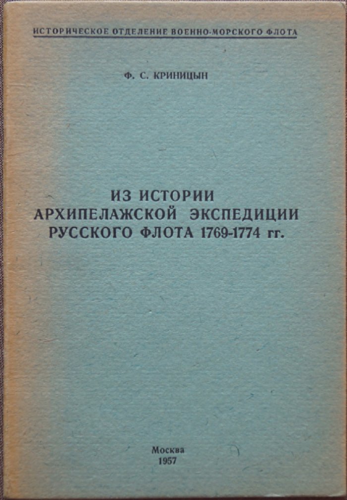 Криницын Ф.С. Из истории Архипелажской экспедиции Русского флота 1769—1774 гг.