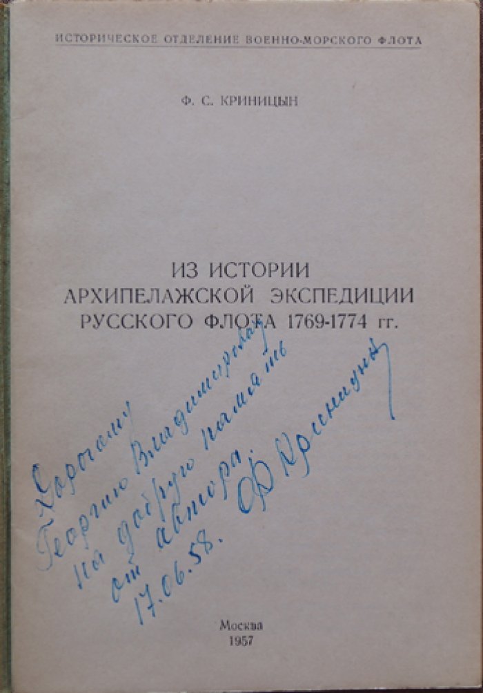 Криницын Ф.С. Из истории Архипелажской экспедиции Русского флота 1769—1774 гг.