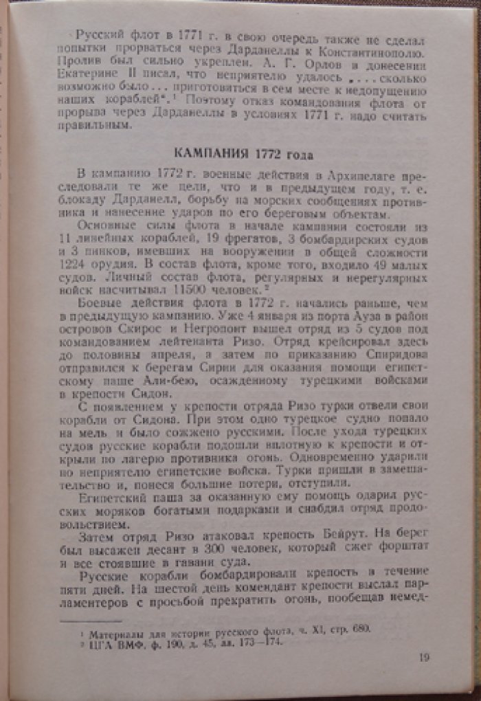 Криницын Ф.С. Из истории Архипелажской экспедиции Русского флота 1769—1774 гг.
