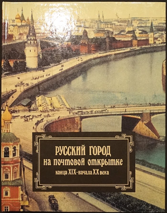 Русский город на почтовой открытке конца XIX - начала XX века.