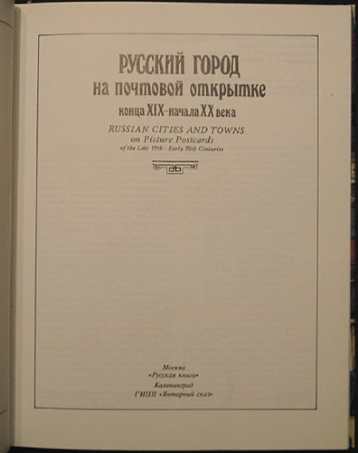 Русский город на почтовой открытке конца XIX - начала XX века.