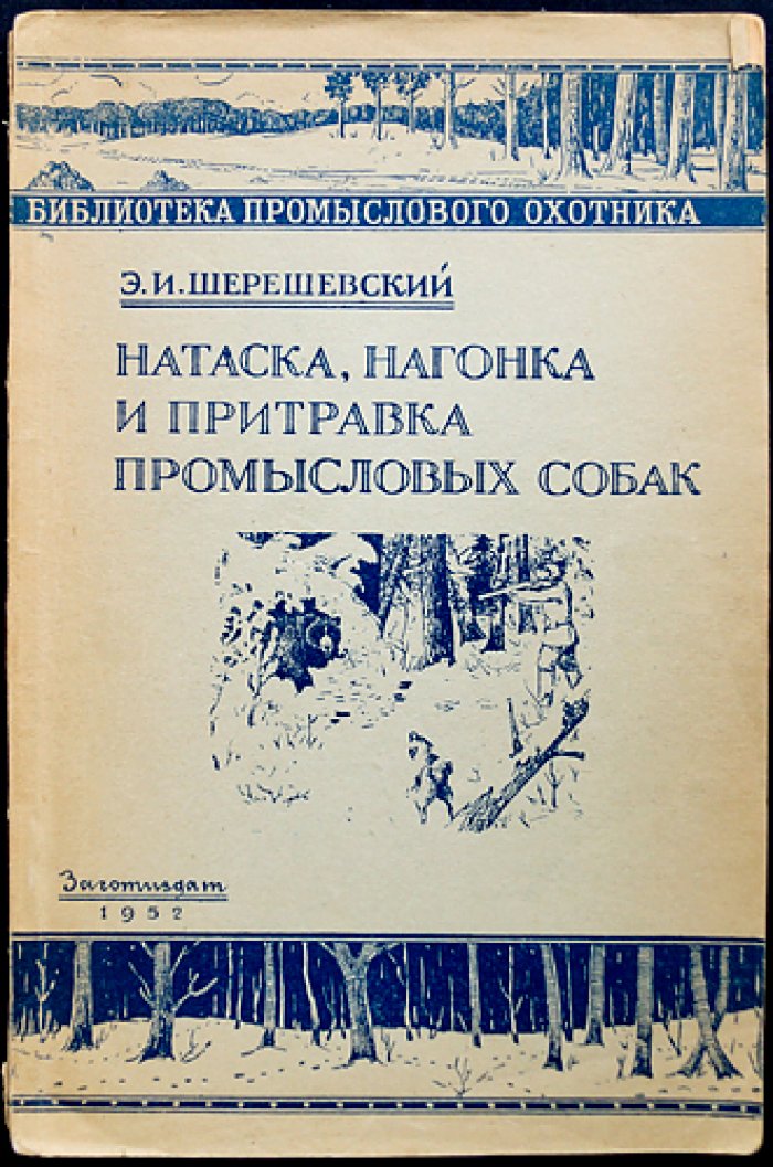 Шерешевский Э.И. Натаска, нагонка и притравка промысловых собак