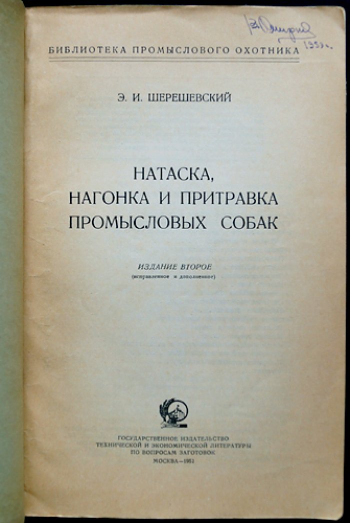 Шерешевский Э.И. Натаска, нагонка и притравка промысловых собак