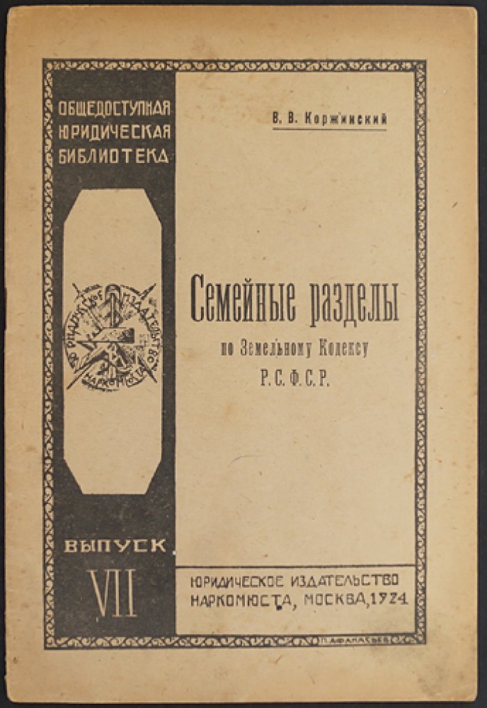 Коржинский В.В. Семейные разделы по Земельному Кодексу Р.С.Ф.С.Р.