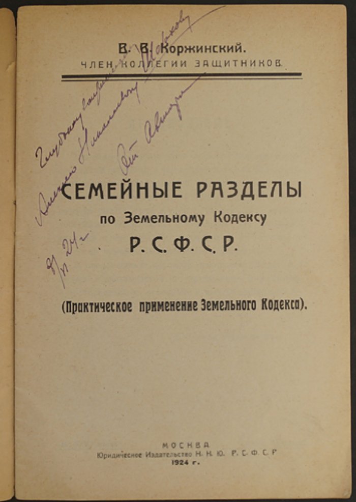 Коржинский В.В. Семейные разделы по Земельному Кодексу Р.С.Ф.С.Р.