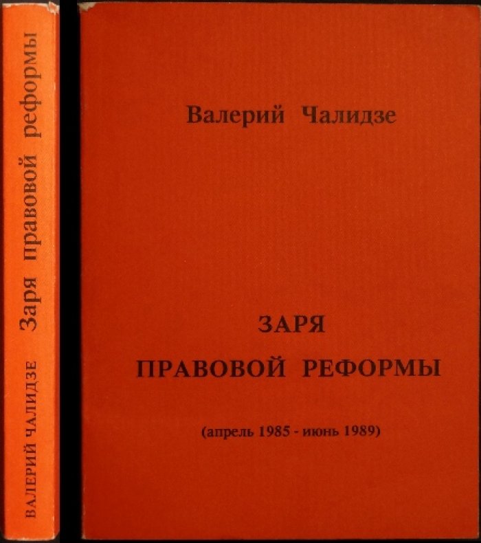 Чалидзе В. Заря правовой реформы (апрель 1985 — июнь 1989).