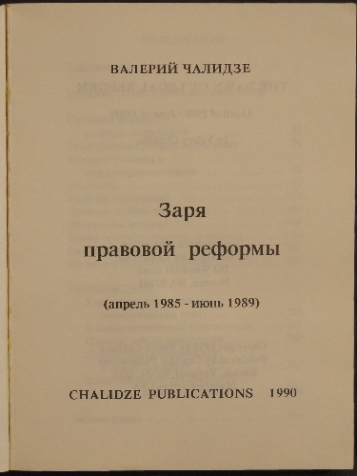 Чалидзе В. Заря правовой реформы (апрель 1985 — июнь 1989).