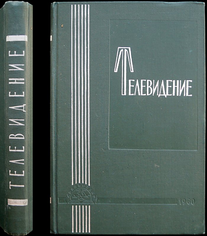 Телевидение (Общий курс).