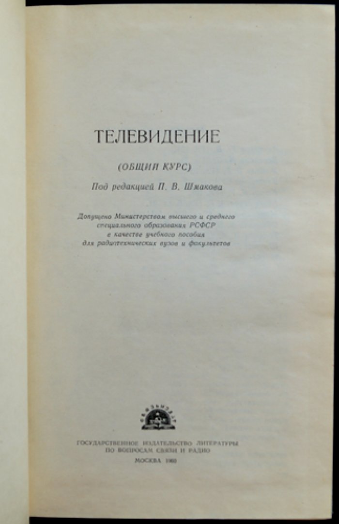 Телевидение (Общий курс).