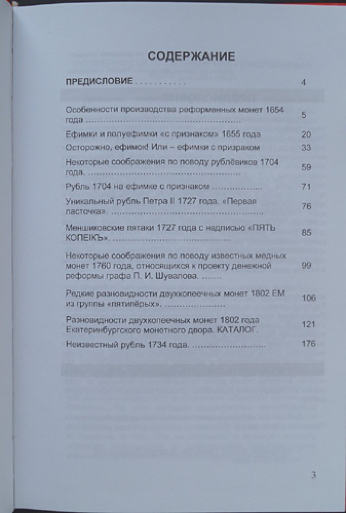 Темираев К.М. Осторожно, ефимок! или ефимки с призраком. Очерки по нумизматике и каталог двухкопеечников 1802 года Е.М.