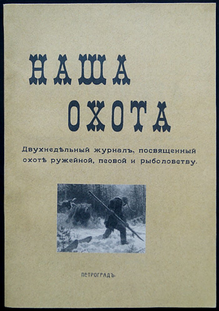 Наша Охота. 1912 г. Книга XIII — Июль