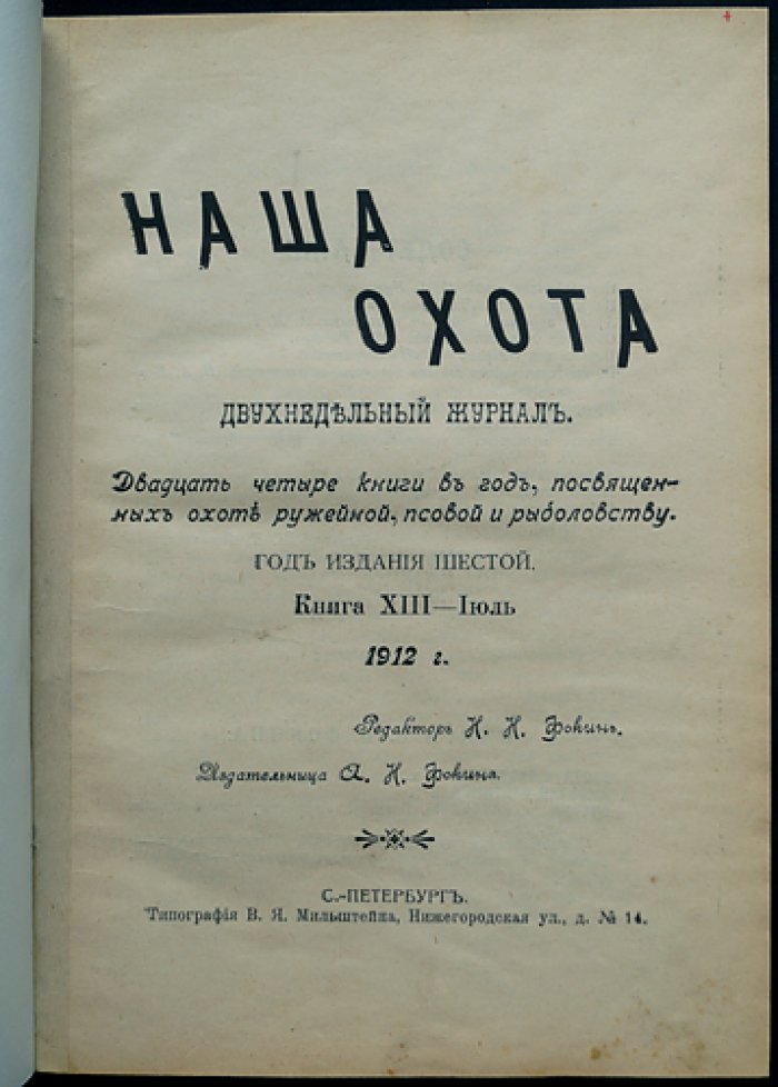 Наша Охота. 1912 г. Книга XIII — Июль