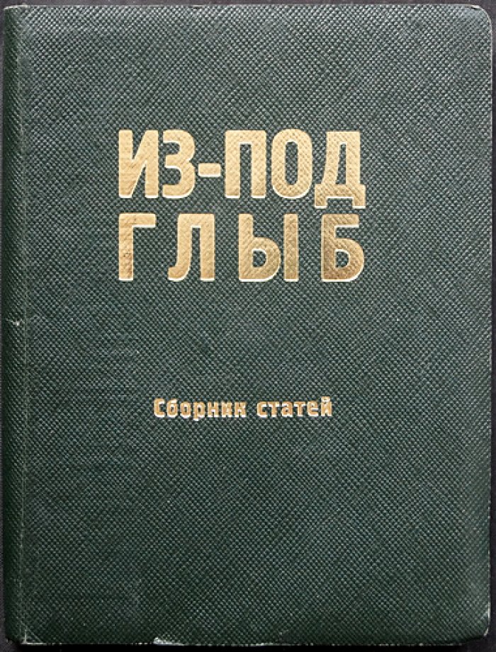 Агурский М.С., Барабанов Е.В., Борисов В.М., А.Б., Корсаков Ф., Солженицын А.И., Шафаревич И.Р. Из-под глыб: Сборник статей.
